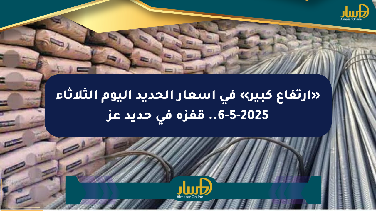 «ارتفاع كبير» في أسعار الحديد اليوم الثلاثاء 6-5-2025.. قفزة في حديد عز
